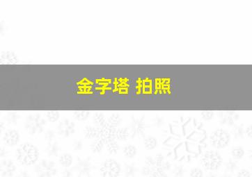 金字塔 拍照